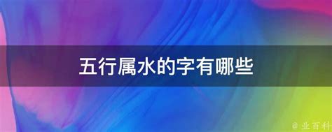 屬水字|五行属水的字 (共1362个全)